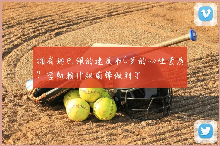 拥有姆巴佩的速度和C罗的心理素质？哲凯赖什组前锋做到了