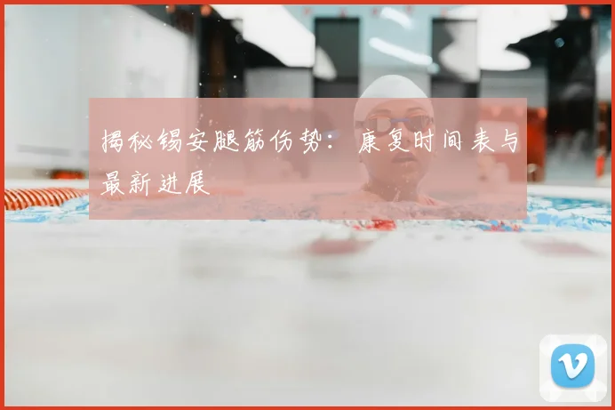 揭秘锡安腿筋伤势:康复时间表与最新进展