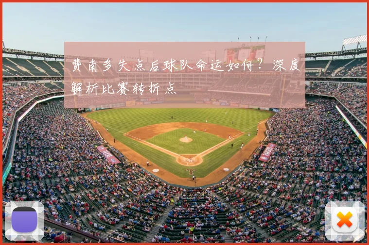 费南多失点后球队命运如何？深度解析比赛转折点