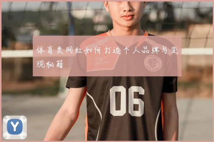 体育类网红如何打造个人品牌与变现秘籍