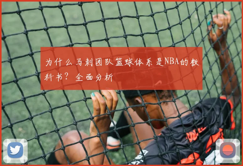 为什么马刺团队篮球体系是NBA的教科书？全面分析
