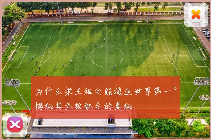 为什么梁王组合能稳坐世界第一？揭秘其无敌配合的奥秘