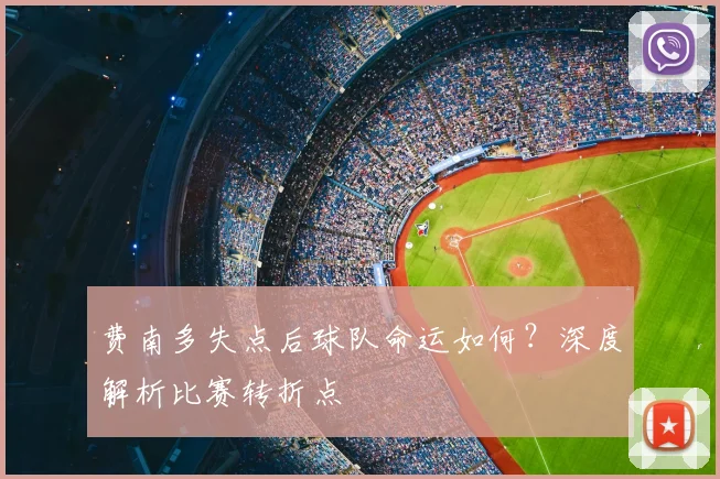 费南多失点后球队命运如何?深度解析比赛转折点