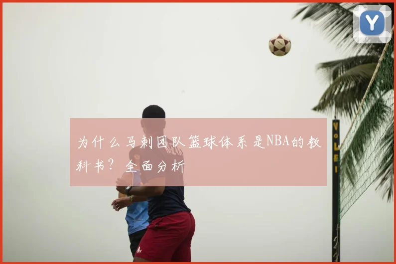 为什么马刺团队篮球体系是NBA的教科书？全面分析