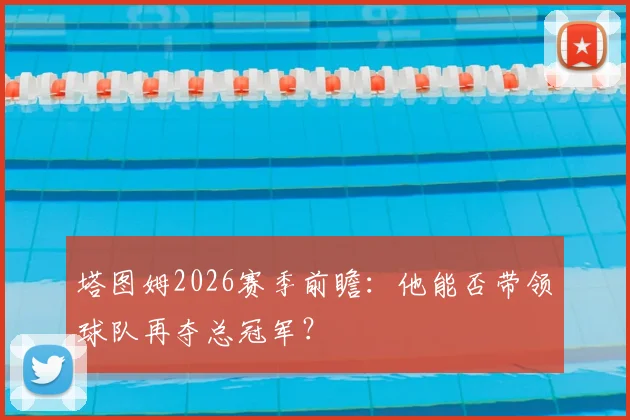塔图姆2026赛季前瞻:他能否带领球队再夺总冠军?